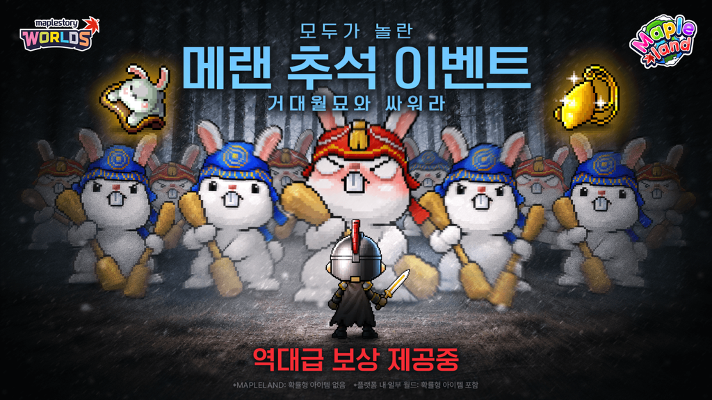 메이플랜드 추석 이벤트 거대월묘